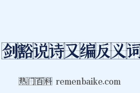 剑豁说诗又编反义词是什么意思的图片